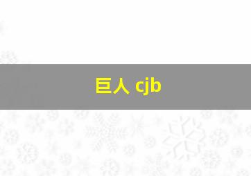 巨人 cjb